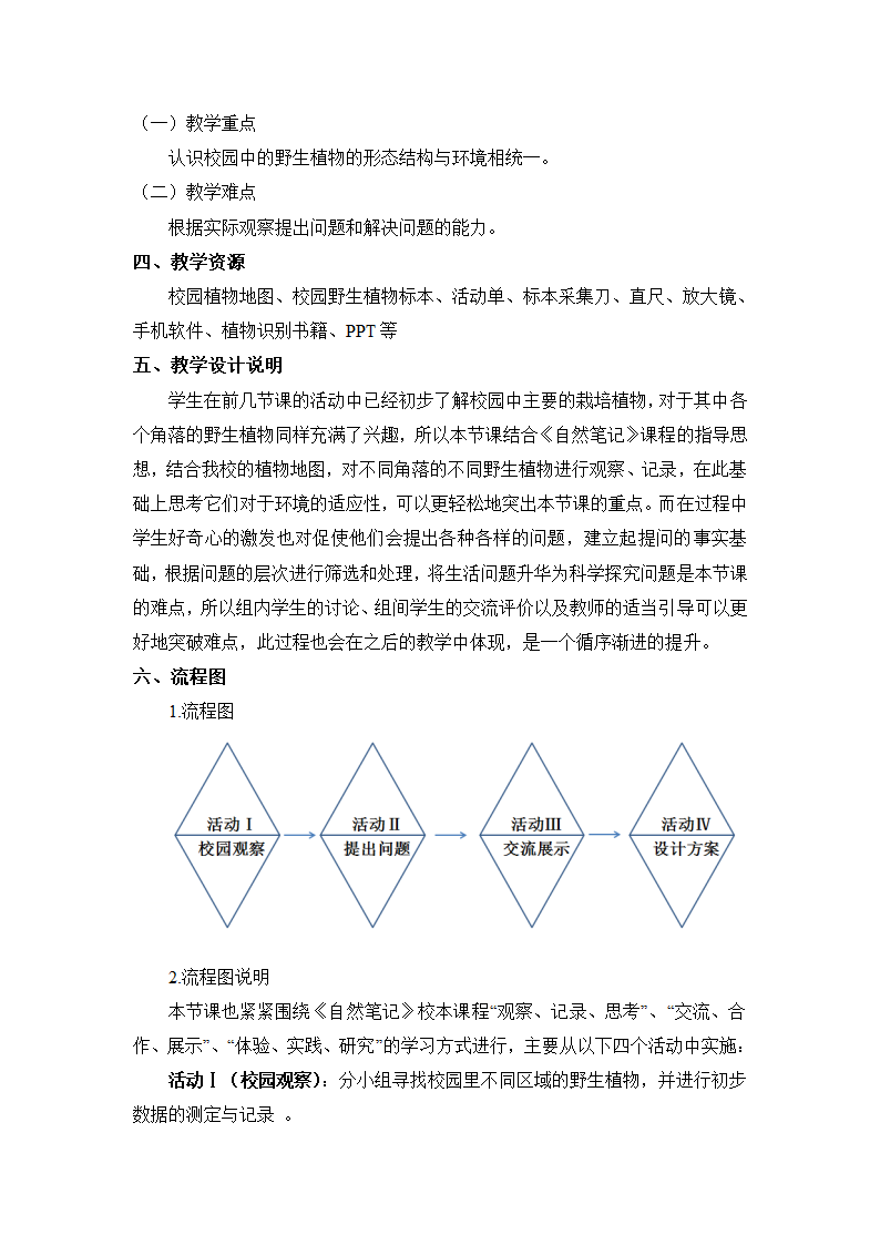 沪教版生物八年级第二册4.1.8我们身边的植物-校园中的野生植物教学设计.doc第2页