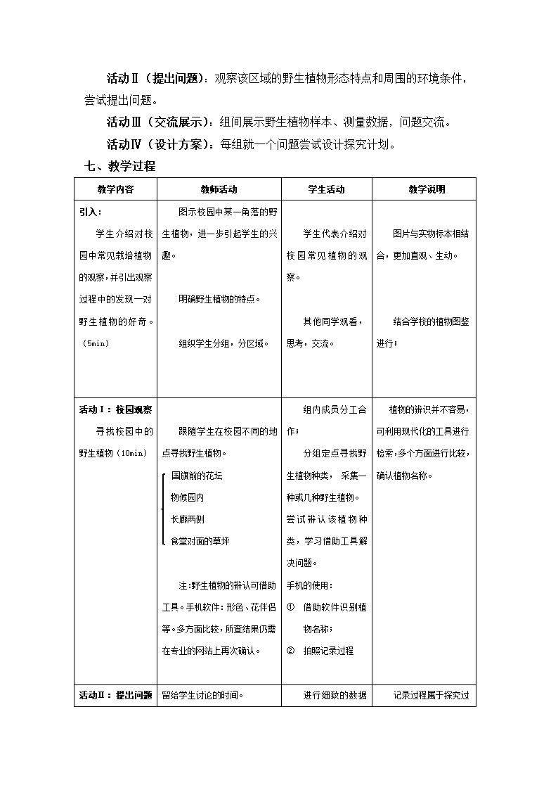 沪教版生物八年级第二册4.1.8我们身边的植物-校园中的野生植物教学设计.doc第3页