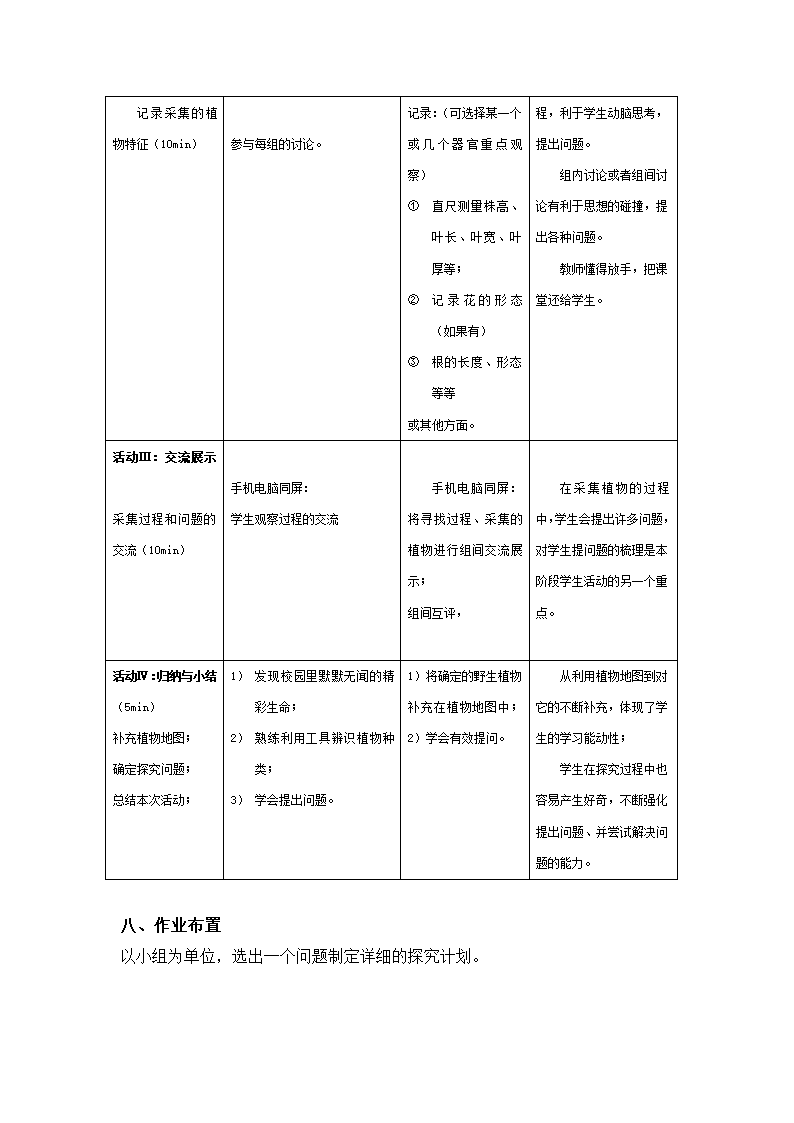 沪教版生物八年级第二册4.1.8我们身边的植物-校园中的野生植物教学设计.doc第4页