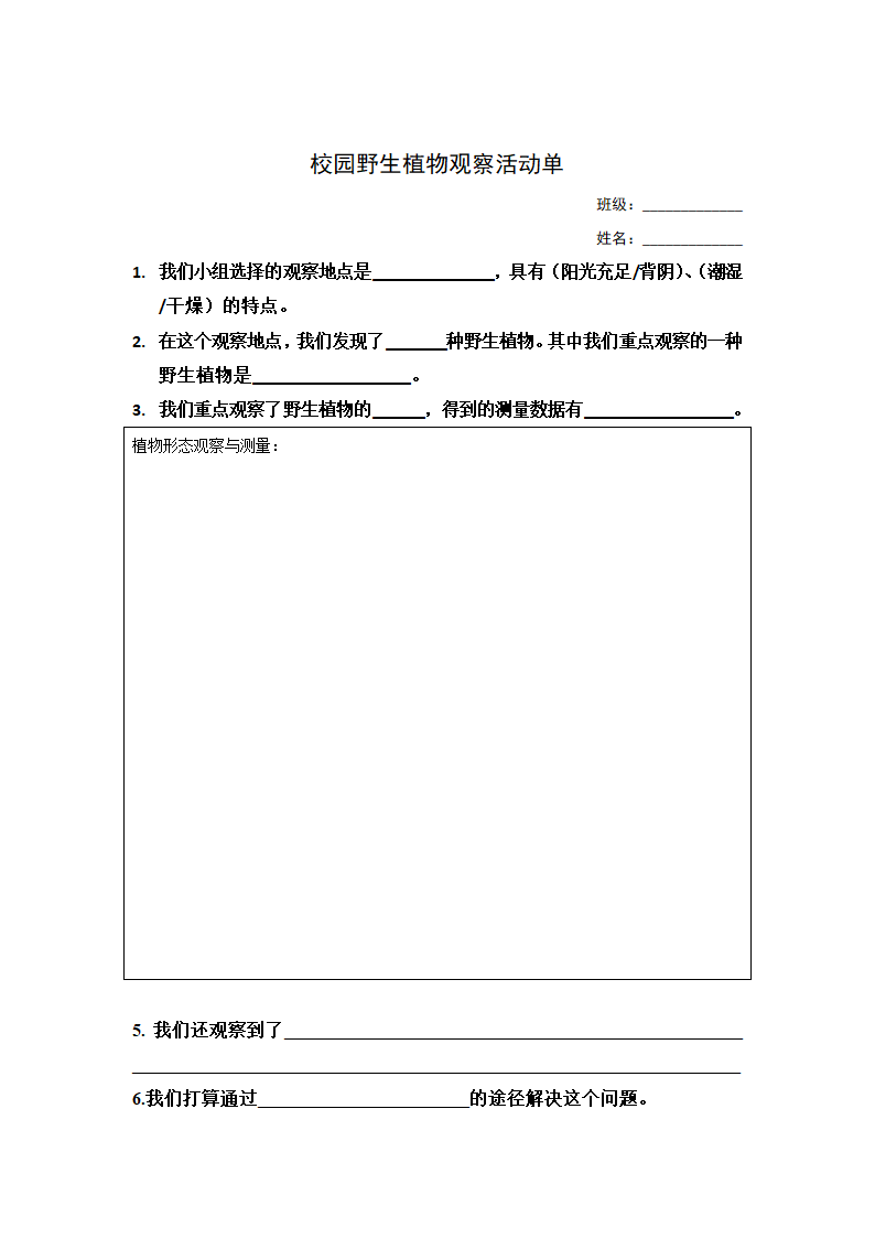 沪教版生物八年级第二册4.1.8我们身边的植物-校园中的野生植物教学设计.doc第5页