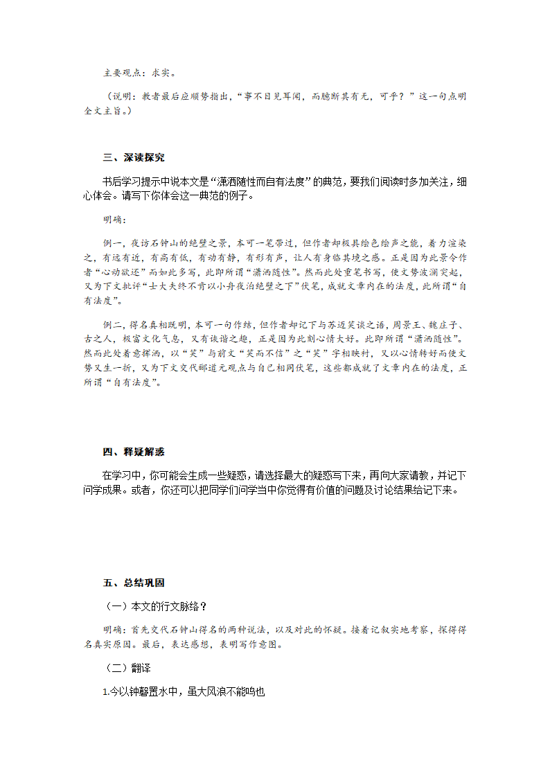 12《石钟山记》教案 2021-2022学年统编版高中语文选择性必修下册.doc第4页