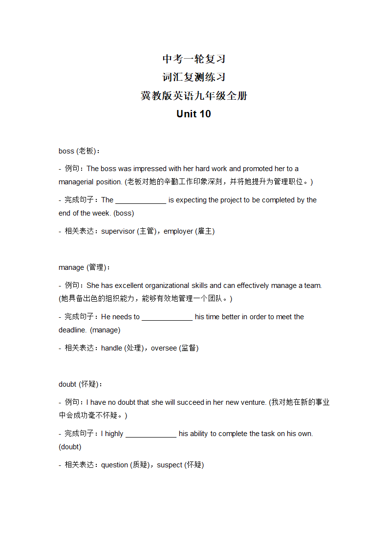 2024年冀教版中考英语一轮复习九年级全册 Unit 10 词汇复测练习（无答案）.doc第1页