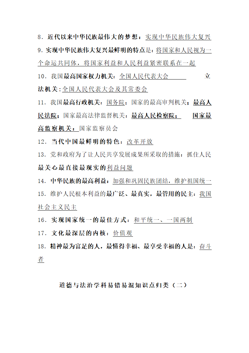 2020年 中考道德与法治一轮复习  易混易错知识点汇总.doc第2页