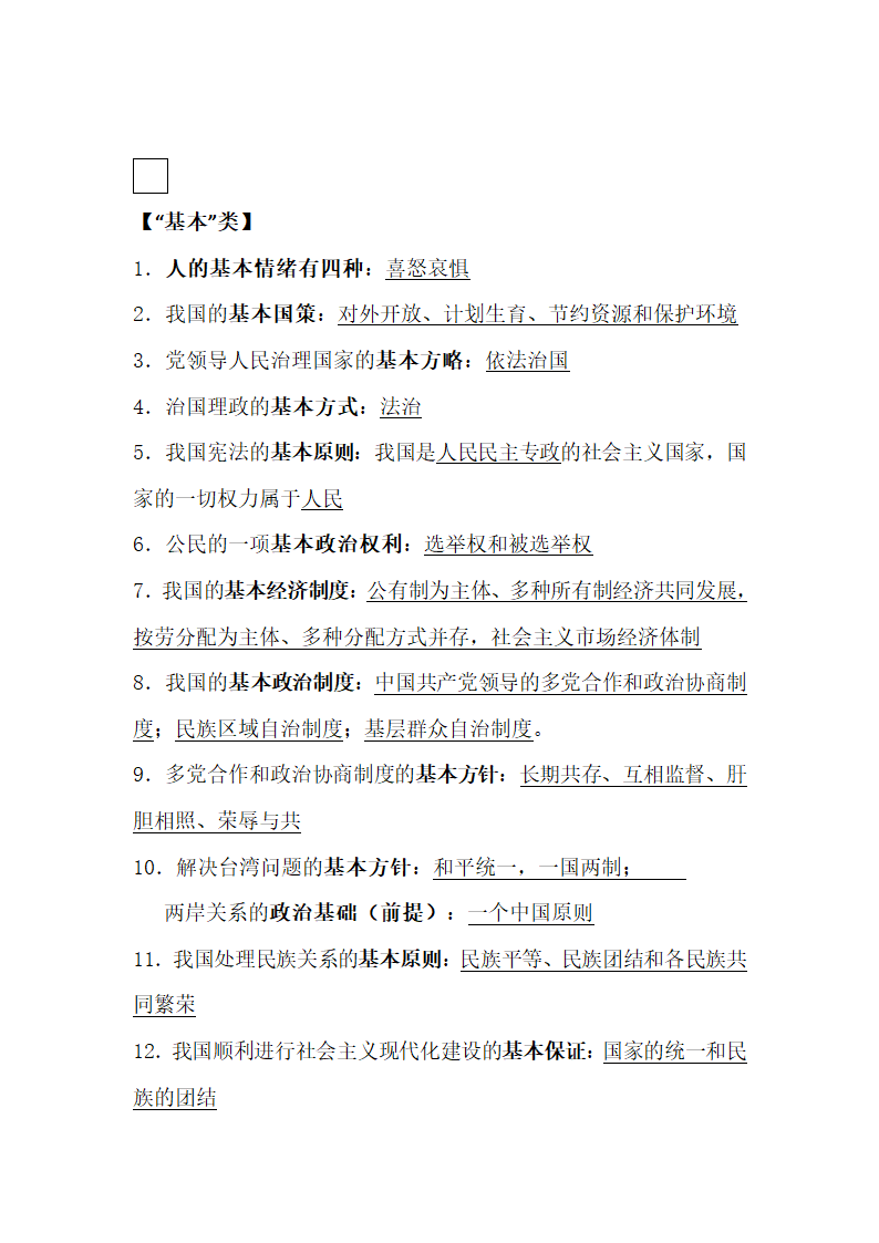 2020年 中考道德与法治一轮复习  易混易错知识点汇总.doc第3页