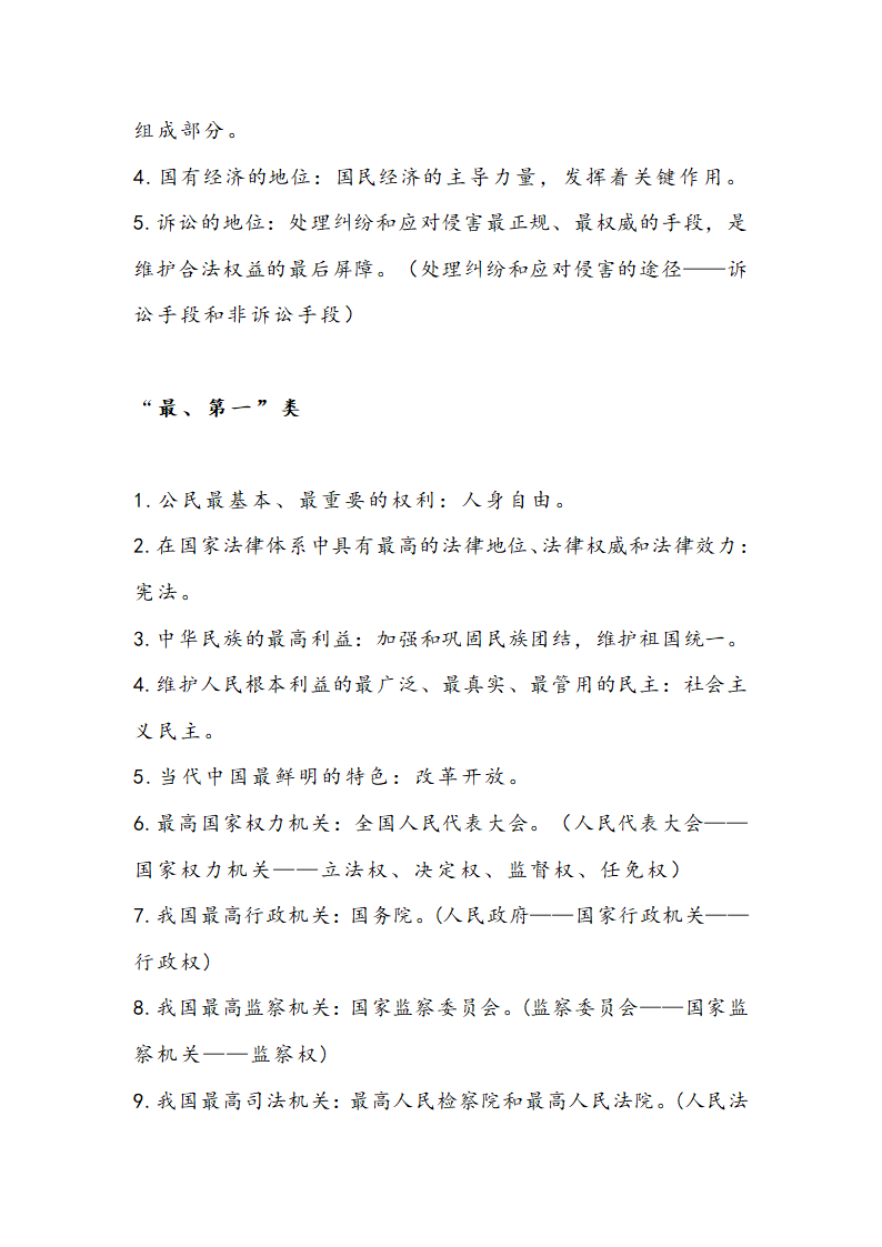 2020年 中考道德与法治一轮复习  易混易错知识点汇总.doc第11页