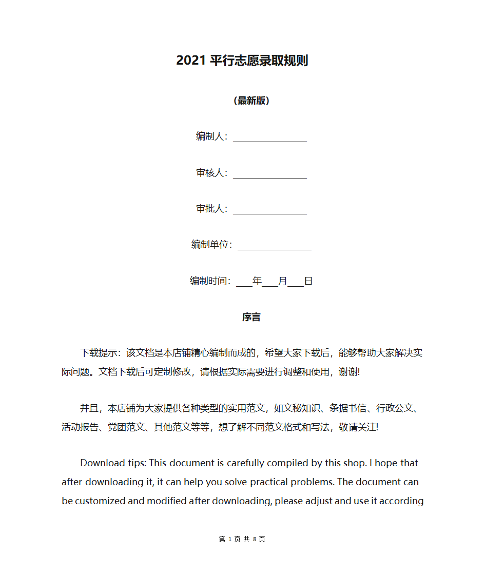 2021平行志愿录取规则第1页