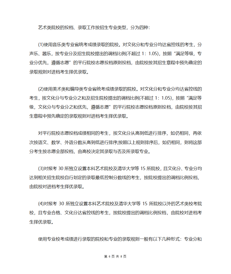 2021平行志愿录取规则第6页