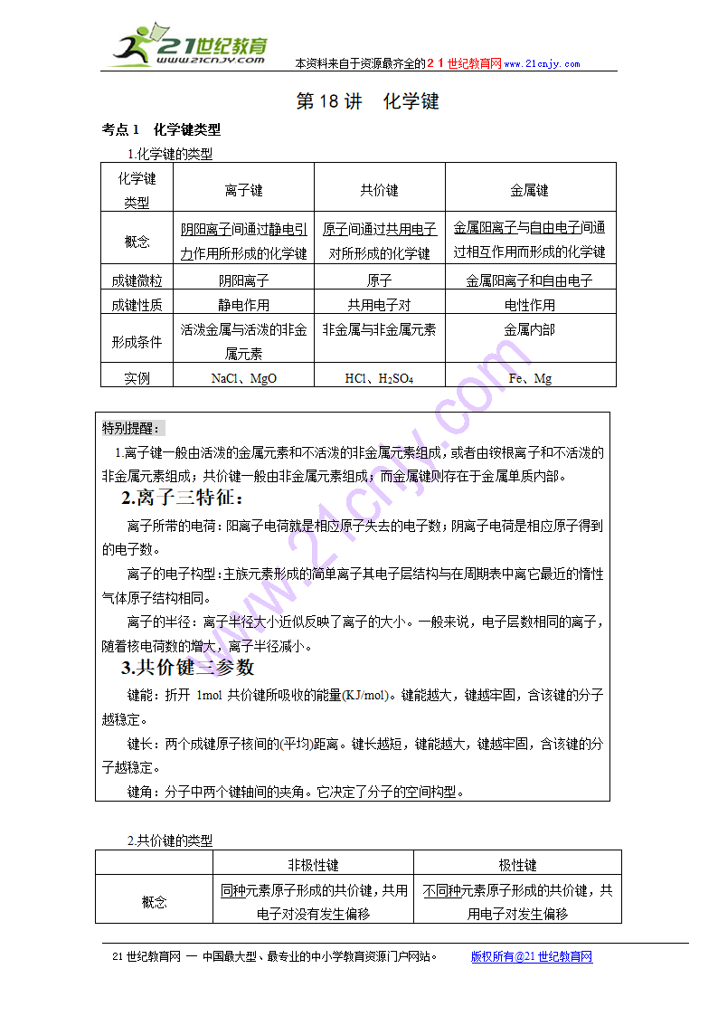 2010高三化学知识点详解大全-第18讲《化学键》.doc第1页