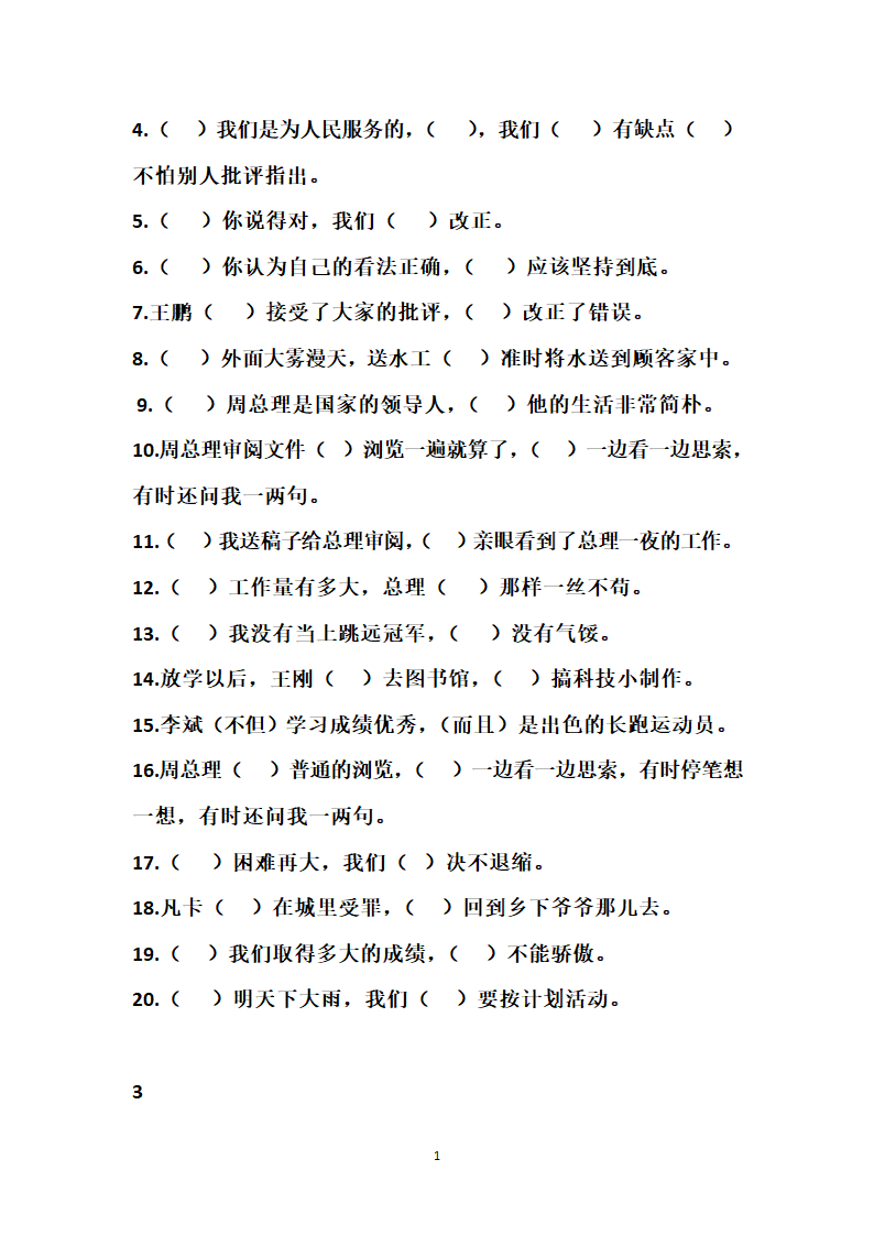 小升初 关联词知识点整理（附练习题及答案）.doc第12页