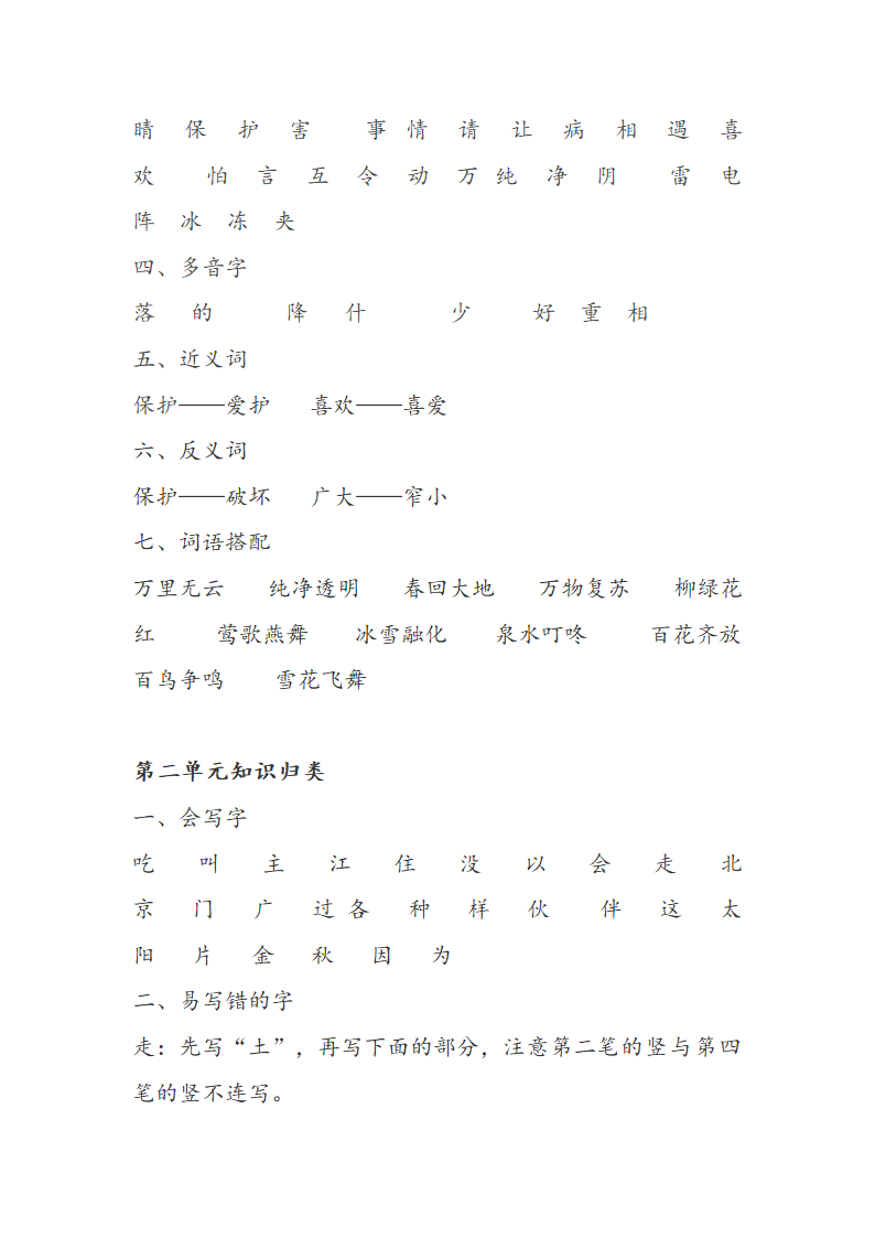 部编版一年级语文下册期末复习：全册知识点归纳.doc第2页