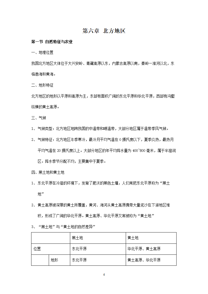 新人教版初中地理8年级下册知识点总结（19页）.doc第4页