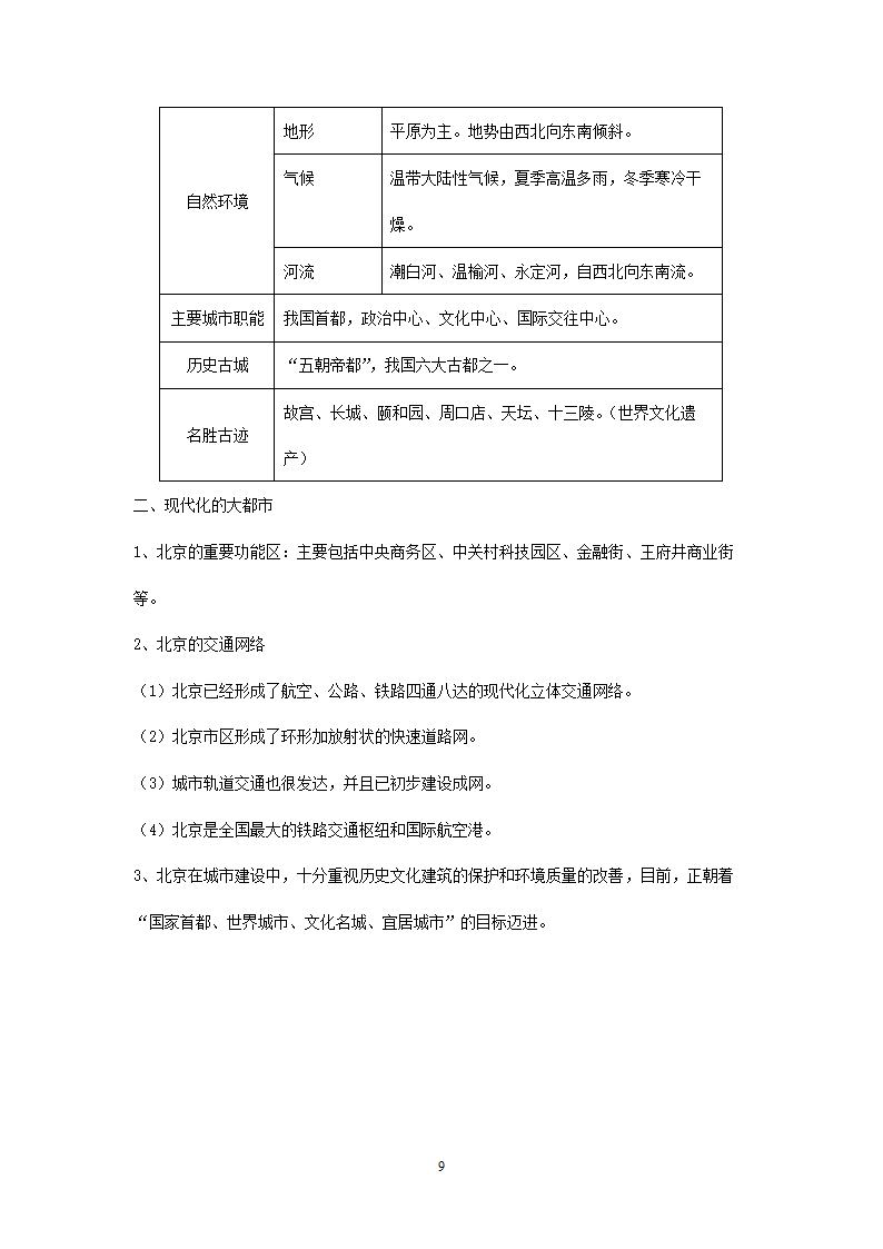 新人教版初中地理8年级下册知识点总结（19页）.doc第9页