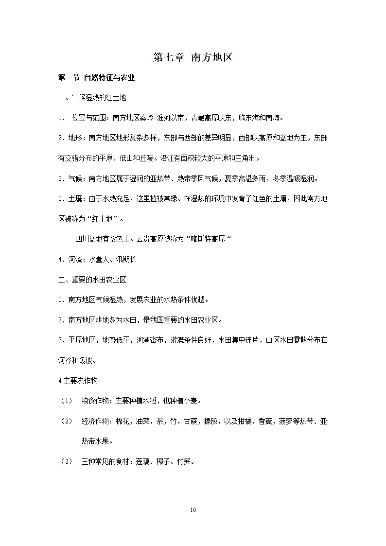 新人教版初中地理8年级下册知识点总结（19页）.doc第10页