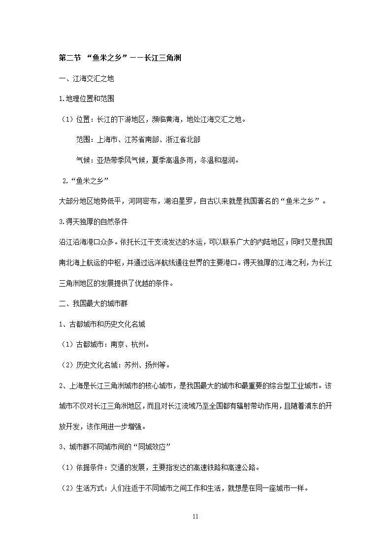 新人教版初中地理8年级下册知识点总结（19页）.doc第11页