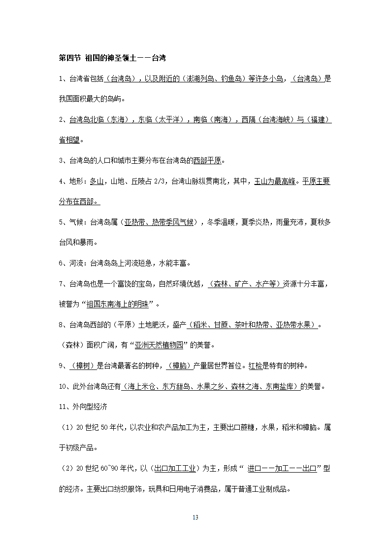 新人教版初中地理8年级下册知识点总结（19页）.doc第13页