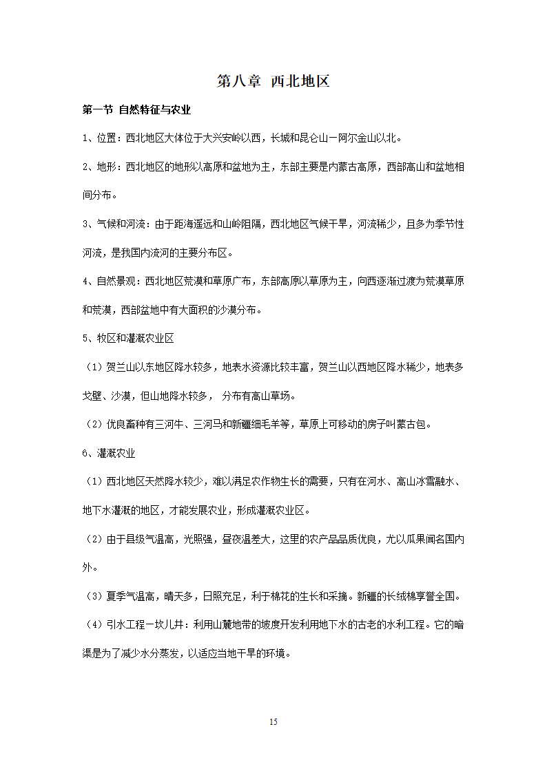 新人教版初中地理8年级下册知识点总结（19页）.doc第15页