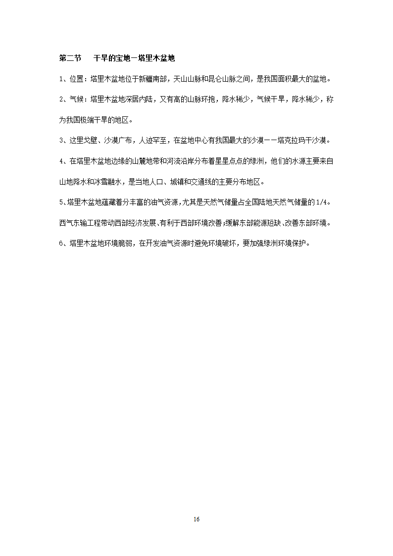 新人教版初中地理8年级下册知识点总结（19页）.doc第16页