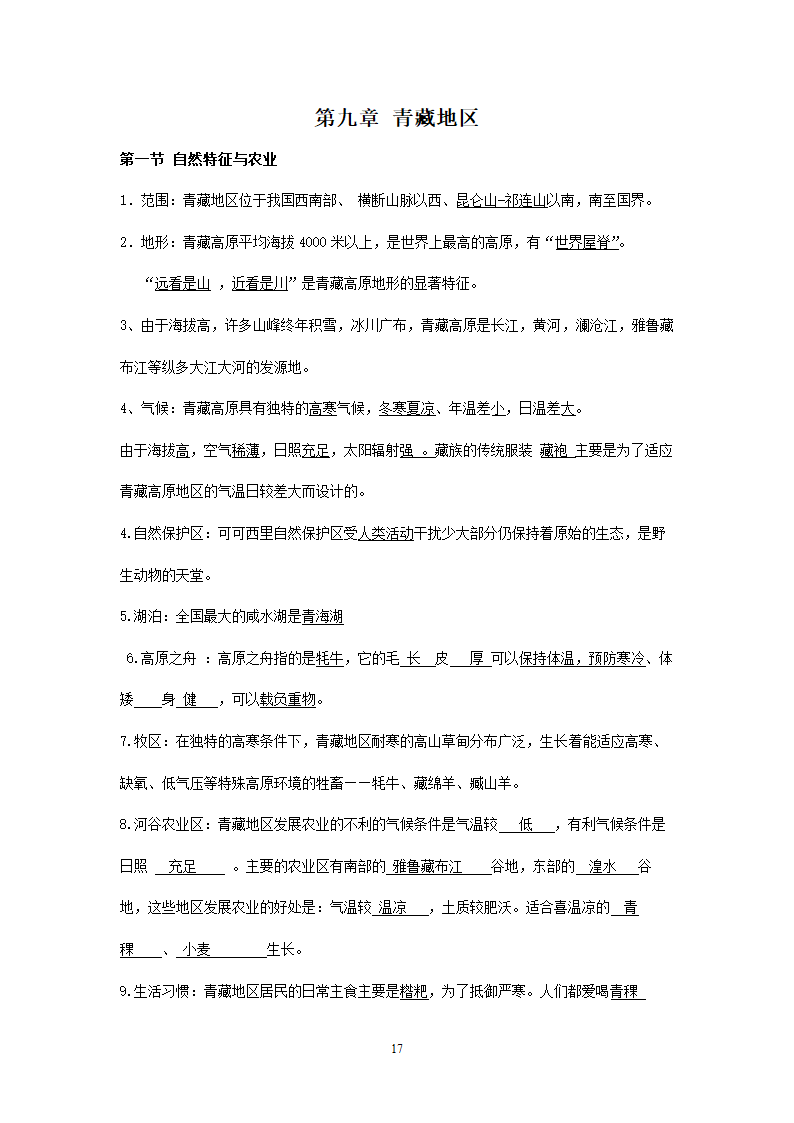 新人教版初中地理8年级下册知识点总结（19页）.doc第17页