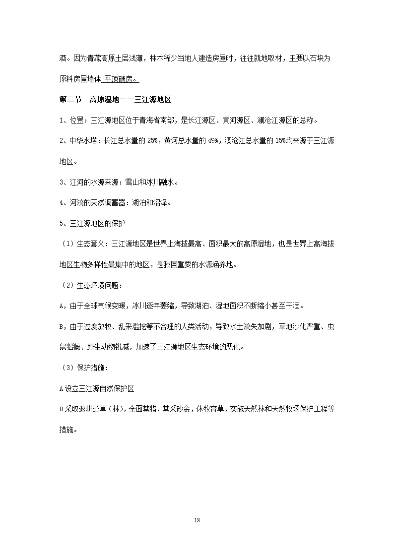 新人教版初中地理8年级下册知识点总结（19页）.doc第18页