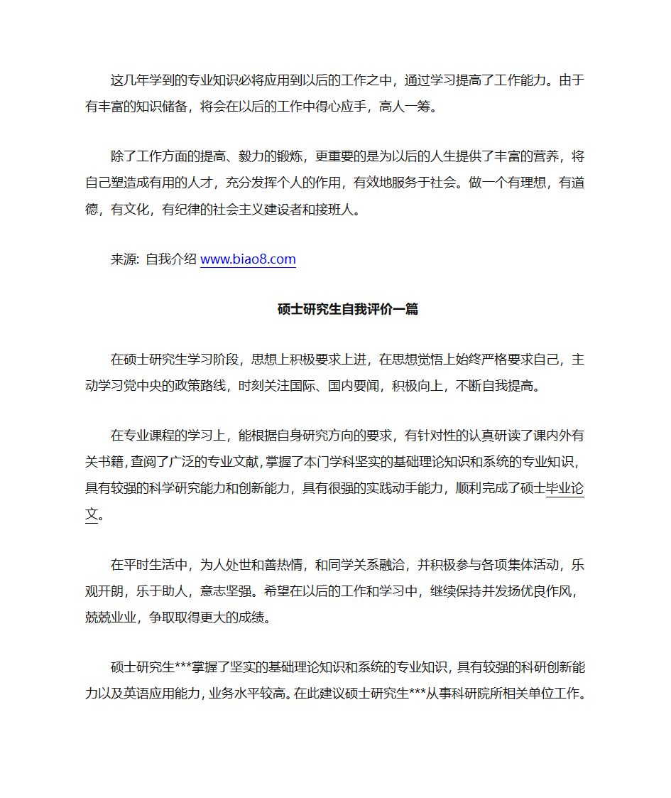 自考大专+硕士研究生自我评价2篇第2页