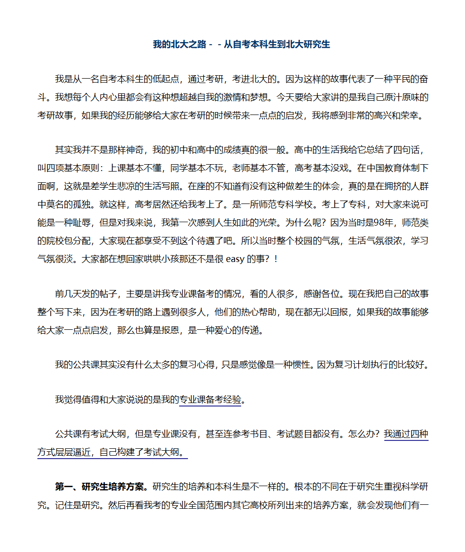 我的北大之路--从自考本科生到北大研究生第1页