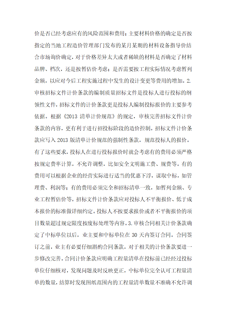 业主对工程实施阶段的造价审计研究.docx第3页