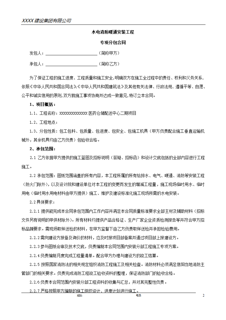 医药仓储配送中心二期项目安装工程——施工承包合同.doc第2页