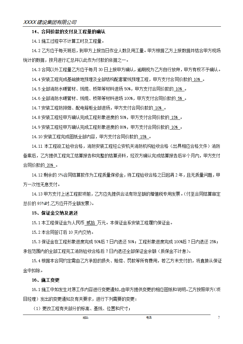 医药仓储配送中心二期项目安装工程——施工承包合同.doc第7页