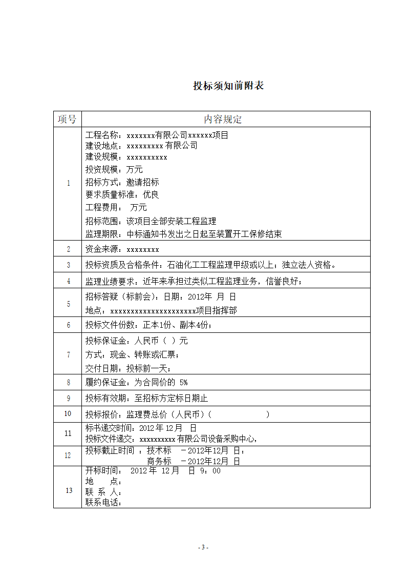 安装施工监理招标文件.doc第3页