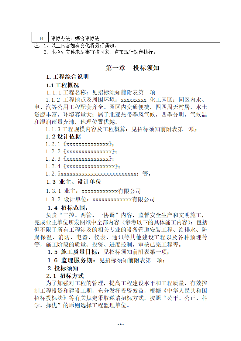 安装施工监理招标文件.doc第4页