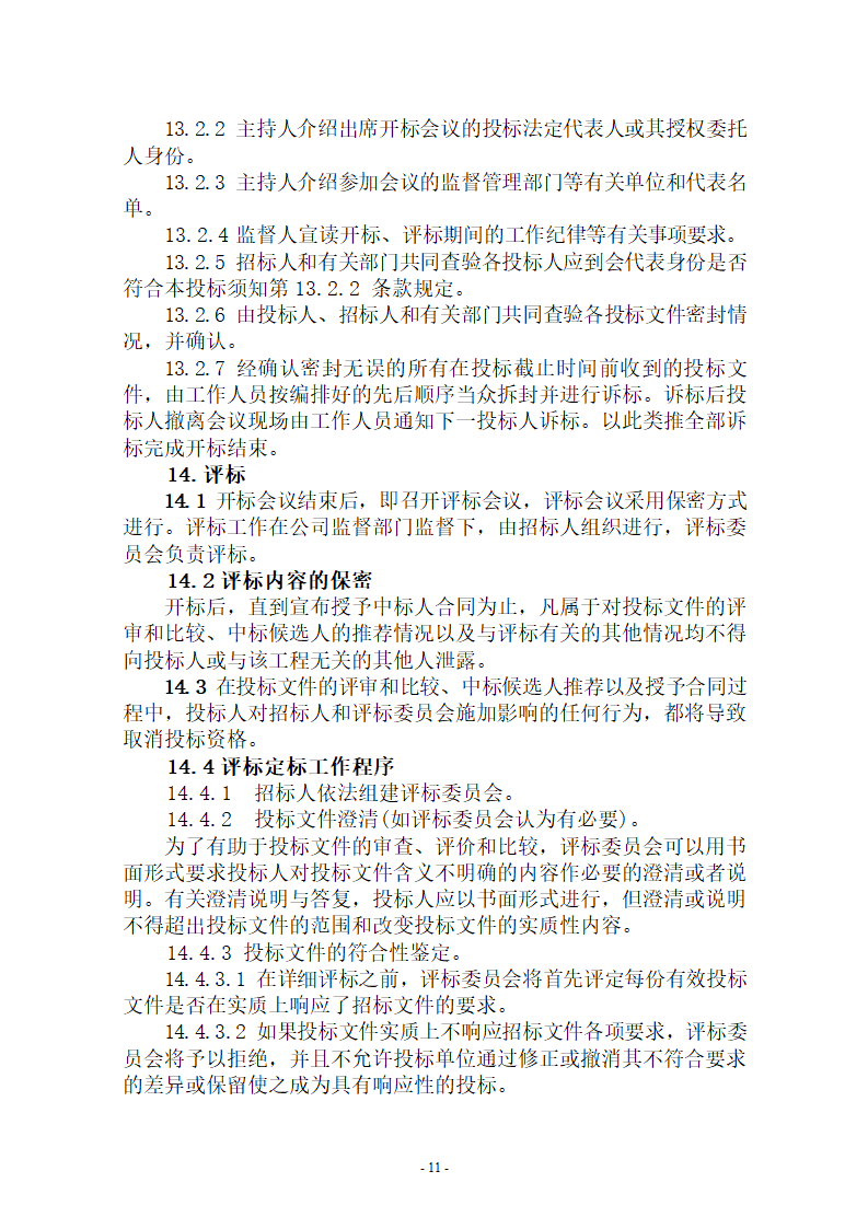 安装施工监理招标文件.doc第11页