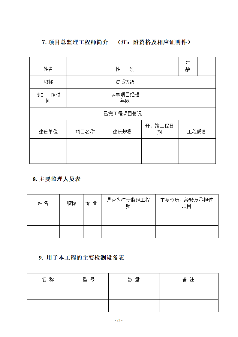 安装施工监理招标文件.doc第23页