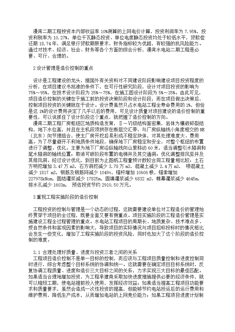 浅谈漫湾水电站二期工程造价控制的思路.doc第2页