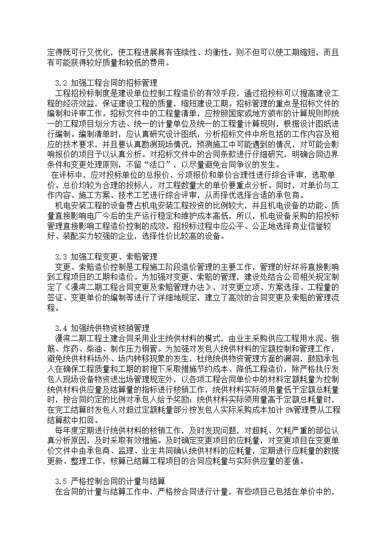 浅谈漫湾水电站二期工程造价控制的思路.doc第3页