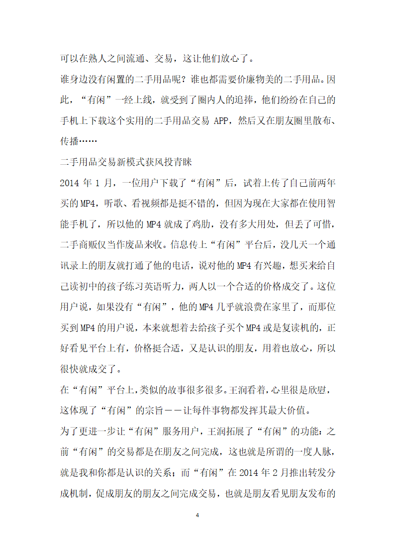 百度白领王润当时尚破烂王”揽金万.docx第4页