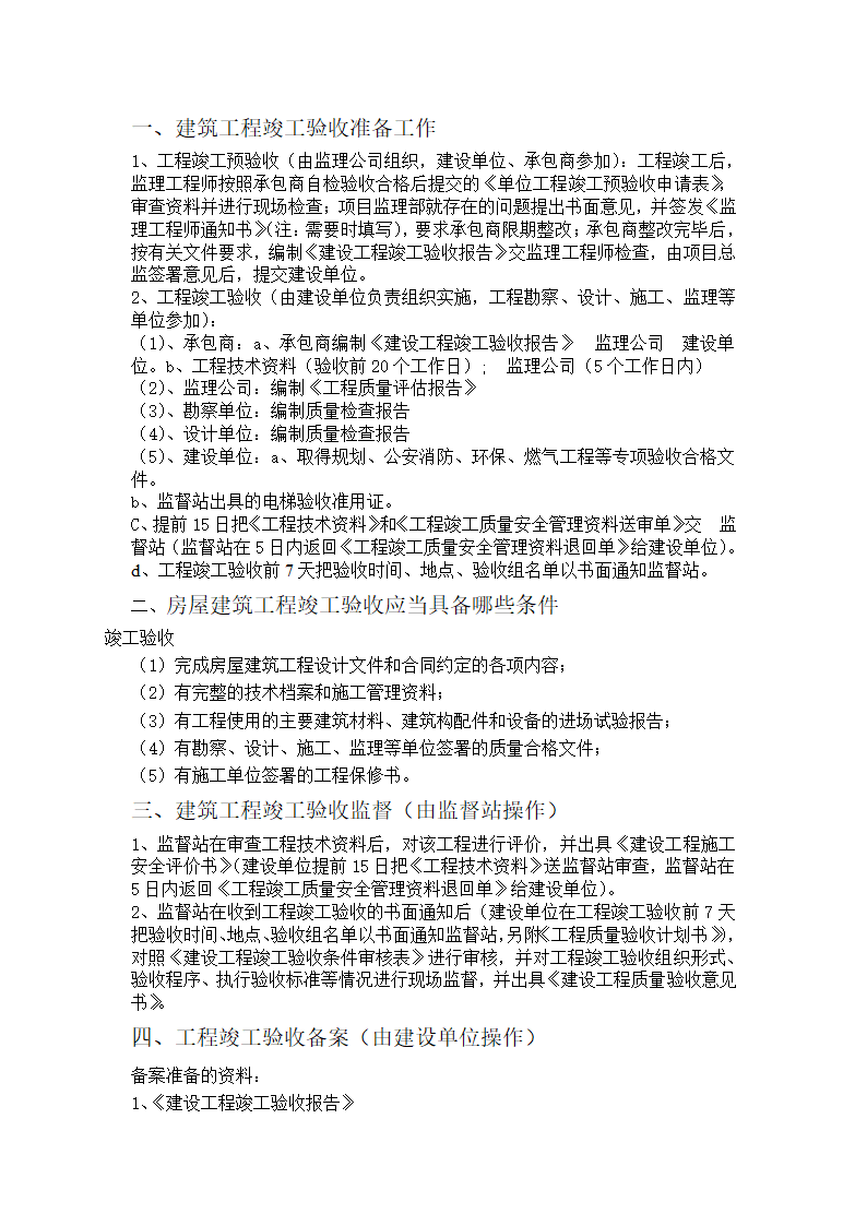 [竣工验收]建筑工程竣工验收准备工作.doc第1页