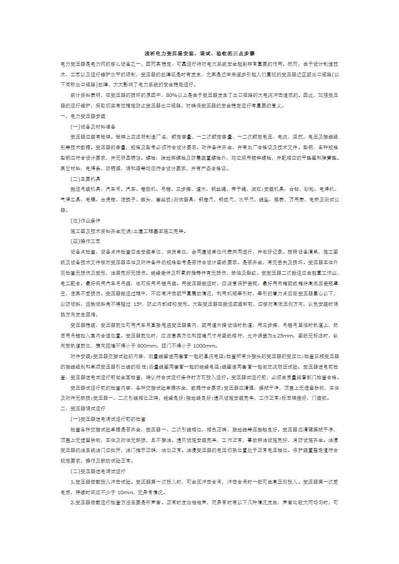 浅析电力变压器安装调试验收的三点步骤.doc第1页