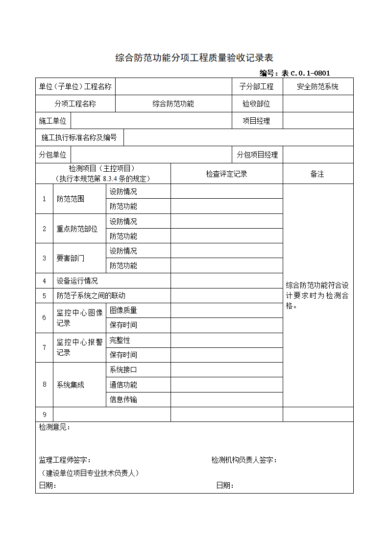 0801综合防范功能分项工程质量验收记录表.doc第1页