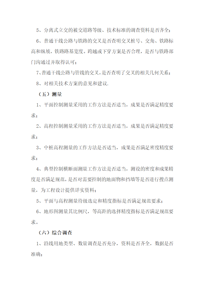 福建省公路勘察设计外业验收办法.docx第12页