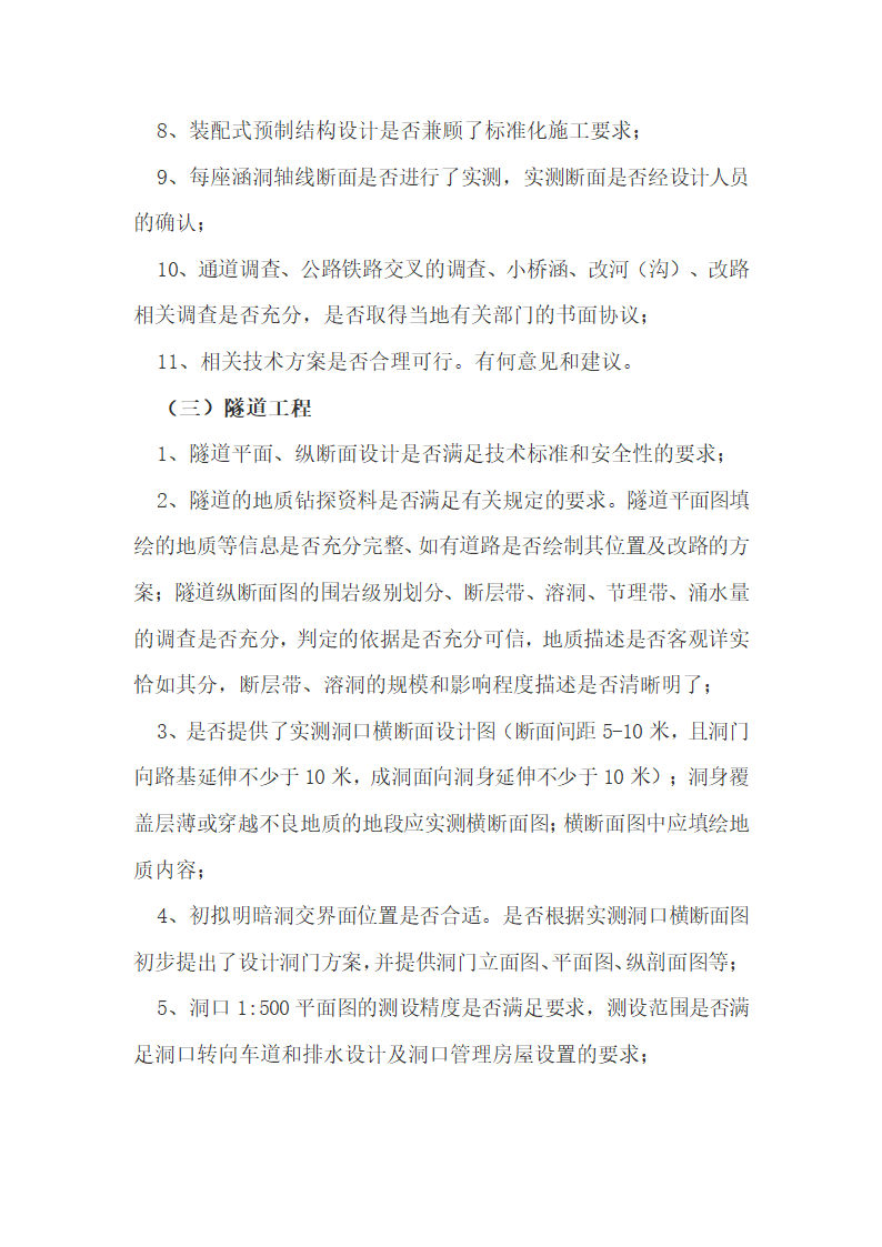 福建省公路勘察设计外业验收办法.docx第16页