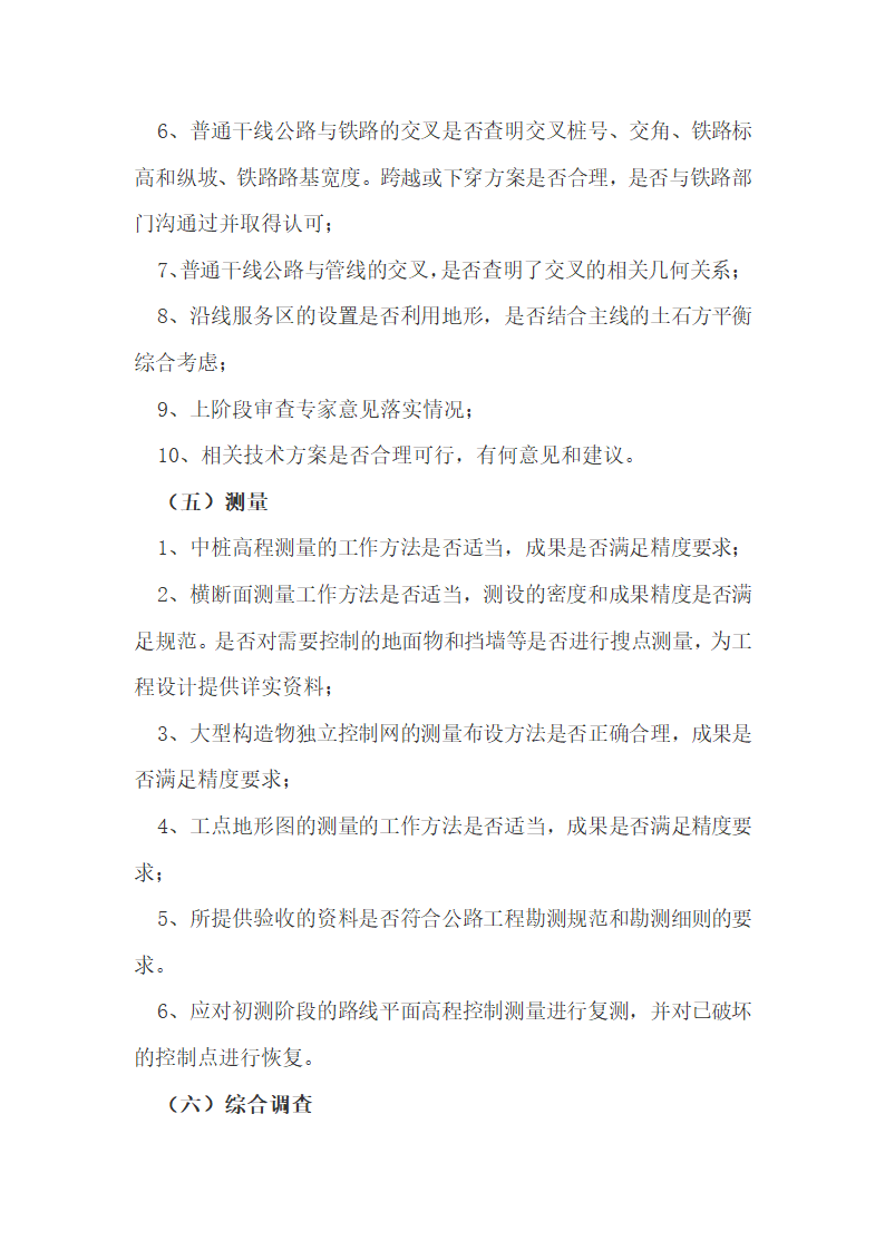 福建省公路勘察设计外业验收办法.docx第18页