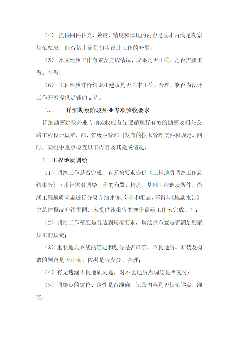 福建省公路勘察设计外业验收办法.docx第23页