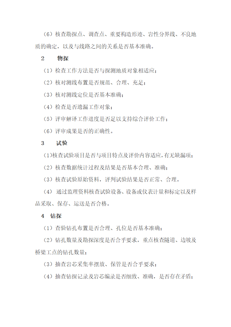 福建省公路勘察设计外业验收办法.docx第24页