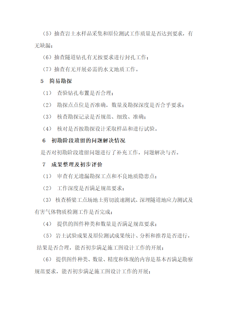 福建省公路勘察设计外业验收办法.docx第25页