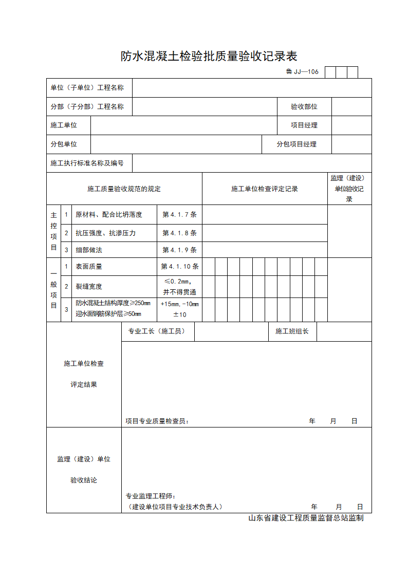 某防水混凝土检验批质量的验收记录表.doc第1页