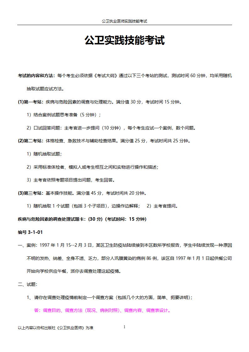 公卫执业医师实践技能考试试题集!!第1页