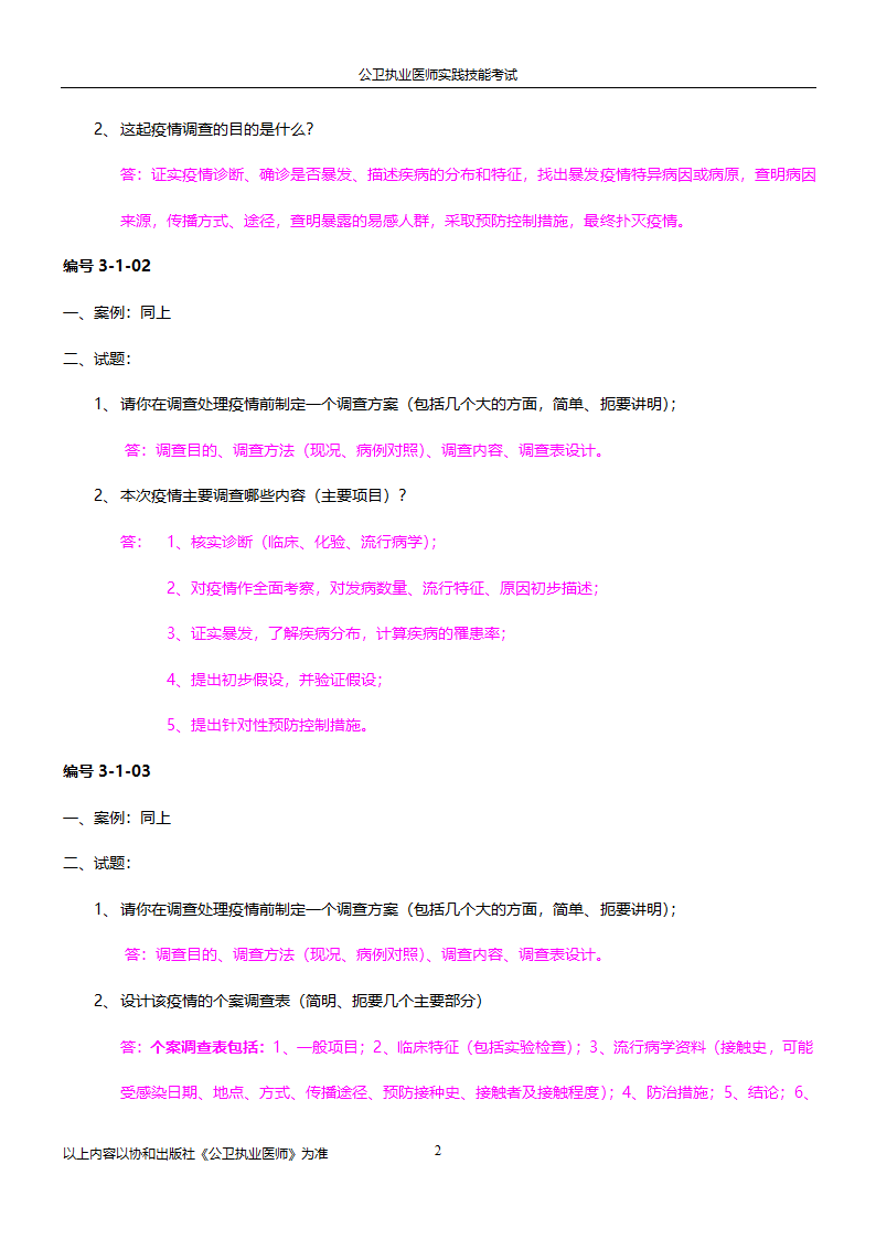 公卫执业医师实践技能考试试题集!!第2页