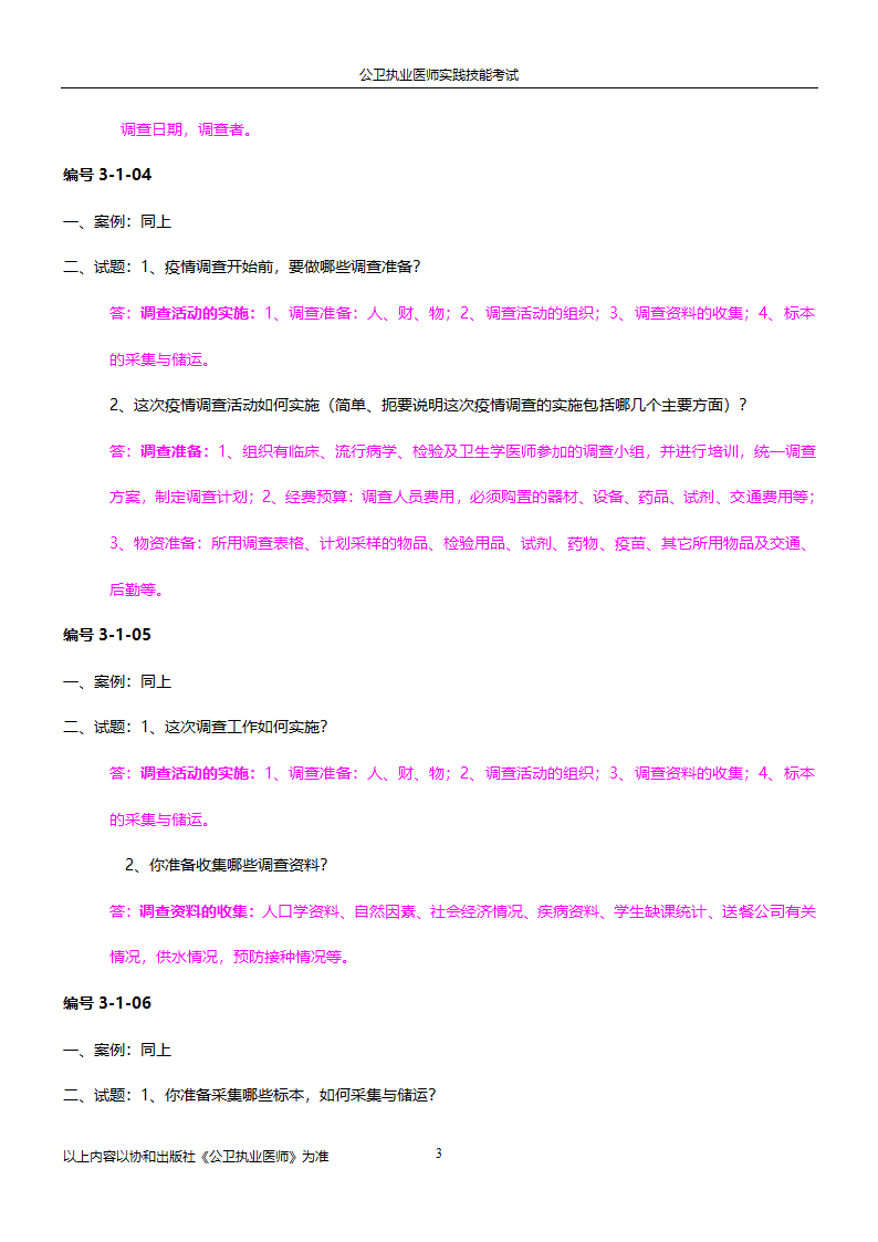 公卫执业医师实践技能考试试题集!!第3页