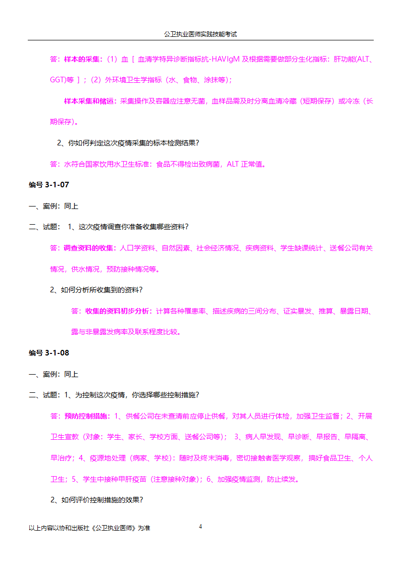 公卫执业医师实践技能考试试题集!!第4页