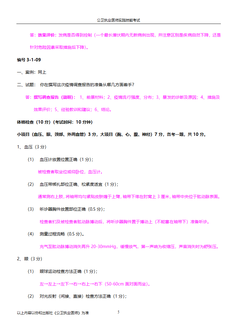 公卫执业医师实践技能考试试题集!!第5页